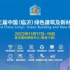 2022第三届中国（临沂）绿色建筑及新材料览会